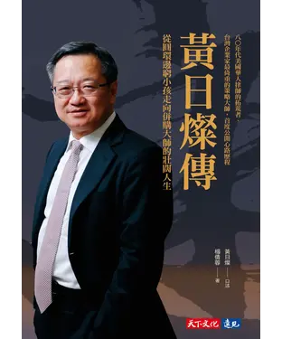 書封 黃日燦傳：從圓環邊窮小孩走向併購大師的壯闊人生