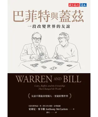 書封 巴菲特與蓋茲：一段改變世界的友誼