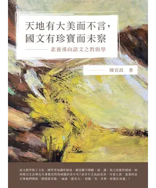 書封 天地有大美而不言，國文有珍寶而未察：素養導向語文之教與學