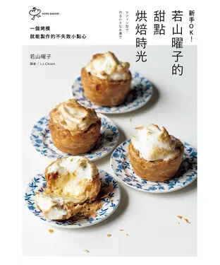 書封 新手OK！若山曜子的甜點烘焙時光：一個烤模就能製作的不失敗小點心