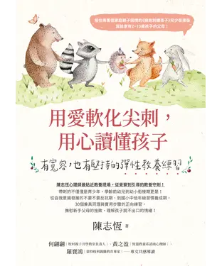 書封 用愛軟化尖刺，用心讀懂孩子：有寬容，也有堅持的彈性教養練習