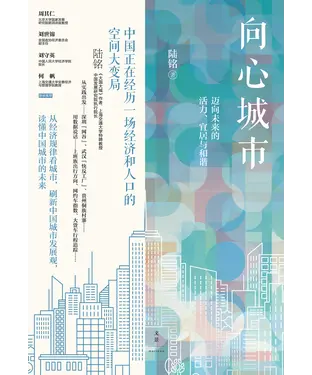 書封 向心城市：迈向未来的活力、宜居与和谐