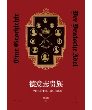 書封 德意志贵族：一个群体的生活、历史与命运