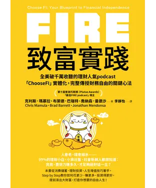 書封 FIRE．致富實踐：全美破千萬收聽的理財人氣podcast「ChooseFI」實體化，完整傳授財務自由的關鍵心法