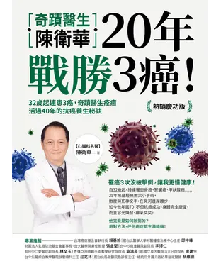 書封 奇蹟醫生陳衛華20年戰勝3癌！：32歲起連患3癌，奇蹟醫生痊癒活過40年的抗癌養生秘訣