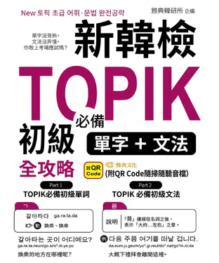 書封 新韓檢TOPIK初級必備單字+文法全攻略