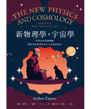書封 新物理學和宇宙學：科學家與達賴喇嘛關於現代物理學的人文意義的對話