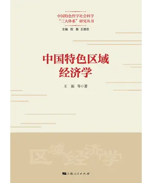 書封 中国特色区域经济学