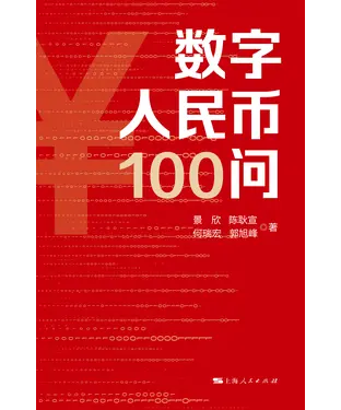 書封 数字人民币100问