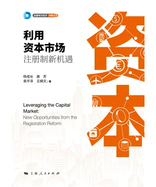 書封 利用资本市场：注册制新机遇