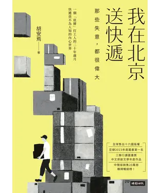 書封 我在北京送快遞：那些失意，都很偉大
