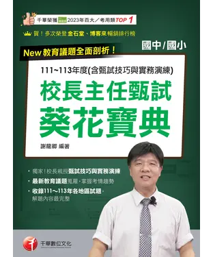 書封 校長主任甄試葵花寶典：111~113年度試題解析（含甄試技巧與實務演練）