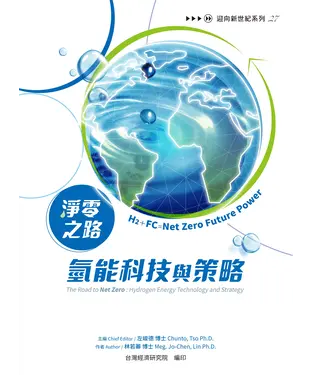 書封 淨零之路氫能科技與策略：H2＋FC=Net Zero Future Power