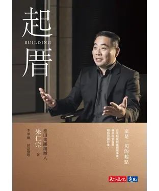 書封 起厝：家是一切的起點