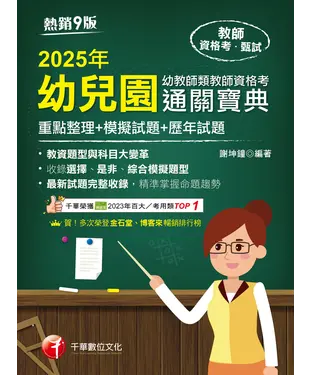 書封 幼兒園幼教師類教師資格考通關寶典