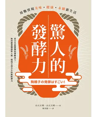 書封 驚人的發酵力：用麴實現美味、健康、永續新生活