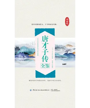 書封 唐才子传全鉴