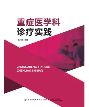 書封 重症医学科诊疗实践