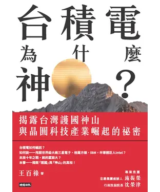 書封 台積電為什麼神?:  揭露台灣護國神山與晶圓科技產業崛起的祕密