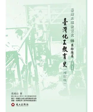 書封 臺灣化工教育史