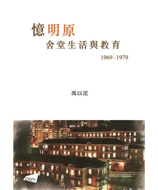 書封 憶明原：舍堂生活與教育