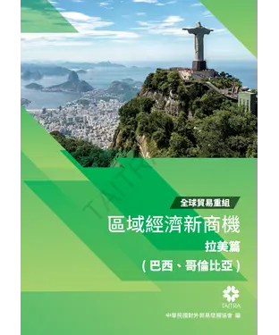 書封 全球貿易重組－區域經濟新商機：拉美篇（巴西、哥倫比亞）