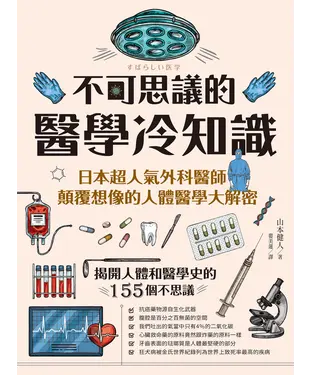 書封 不可思議的醫學冷知識：日本超人氣外科醫師顛覆想像的人體醫學大解密