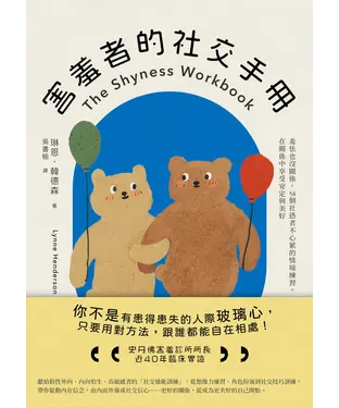 書封 害羞者的社交手冊