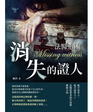 書封 法醫追凶─消失的證人：她不是女人，他不是男人？法醫從業者的半寫實懸疑小說