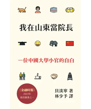 書封 我在山東當院長：一位中國大學小官的自白