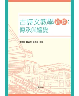 書封 古詩文教學新探：傳承與嬗變