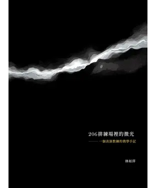 書封 206排練場裡的微光：一個表演教練的教學手記