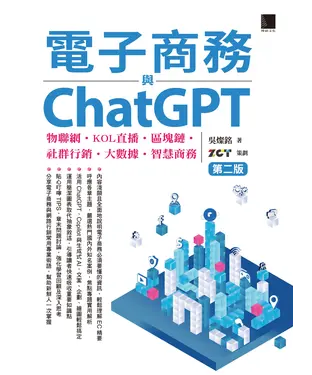 書封 電子商務與ChatGPT：物聯網‧KOL直播‧區塊鏈‧社群行銷‧大數據‧智慧商務
