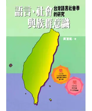 書封 語言社會與族群意識：台灣語言社會學的研究