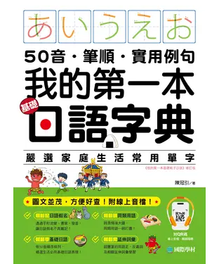 書封 我的第一本基礎日語字典：50音．筆順．實用例句，圖文並茂，方便好查！