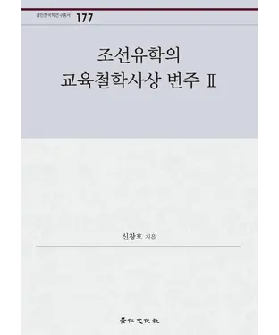 書封 조선유학의 교육철학사상 변주 Ⅱ　朝鮮儒學的教育哲學思想變奏 Ⅱ