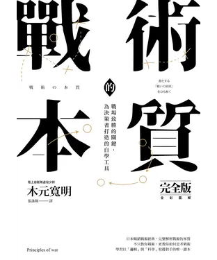 書封 戰術的本質：戰場致勝的關鍵，為決策者打造的自學工具