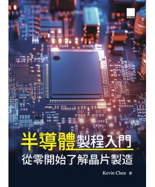 書封 半導體製程入門：從零開始了解晶片製造