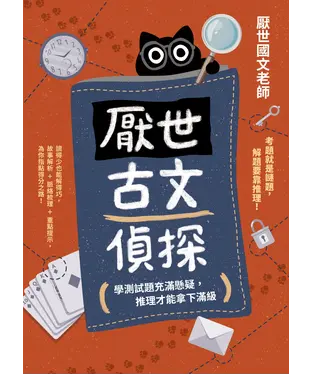 書封 厭世古文偵探：學測試題充滿懸疑，推理才能拿下滿級