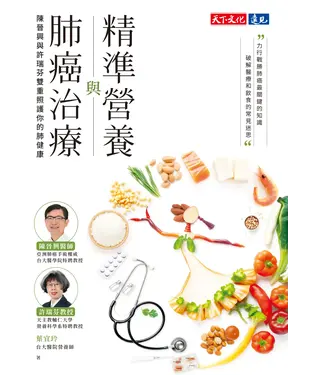 書封 精準營養與肺癌治療：陳晉興與許瑞芬雙重照護你的肺健康