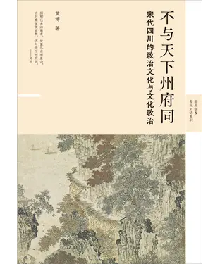 書封 不与天下州府同：宋代四川的政治文化与文化政治