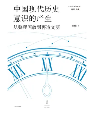 書封 中国现代历史意识的产生：从整理国故到再造文明