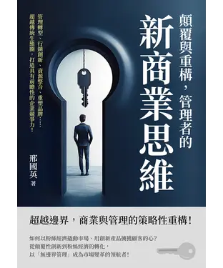 書封 顛覆與重構，管理者的新商業思維：管理轉型、行銷創新、資源整合、重塑品牌……超越傳統生態圈，打造具有前瞻性的企業競爭力！