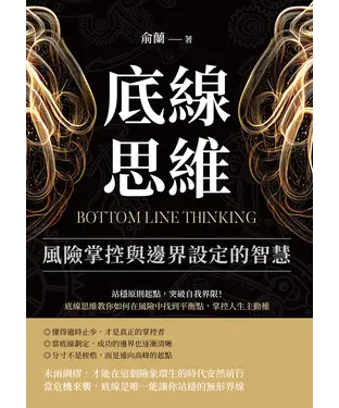 書封 底線思維，風險掌控與邊界設定的智慧：站穩原則起點，突破自我界限！底線思維教你如何在風險中找到平衡點，掌控人生主動權