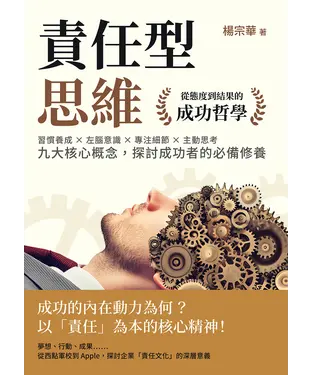 書封 責任型思維，從態度到結果的成功哲學：習慣養成×左腦意識×專注細節×主動思考……九大核心概念，探討成功者的必備修養
