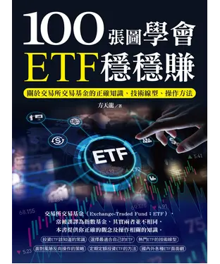 書封 100張圖學會ETF穩穩賺：關於交易所交易基金的正確知識、技術線型、操作方法