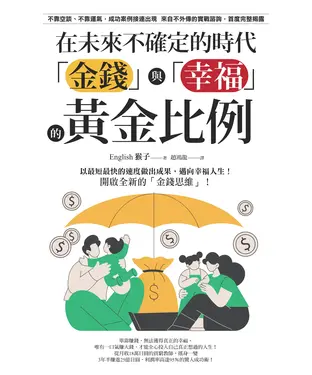 書封 在未來不確定的時代，「金錢」與「幸福」的黃金比例