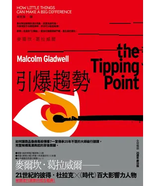 書封 引爆趨勢：小改變如何引發大流行
