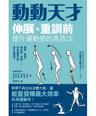 書封 動動天才：伸展、重訓前提升運動感的高效法