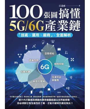 書封 100張圖搞懂5G/6G產業鏈：「技術、運用、廠商」全面解析